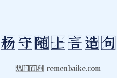 杨守随上言造句是什么意思的图片